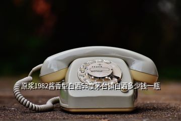 原漿1982醬香型白酒53度茅臺(tái)鎮(zhèn)白酒多少錢(qián)一瓶