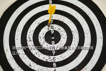 因做不到產量被扣工時兩個月了還是基本上天天被扣覺得壓力