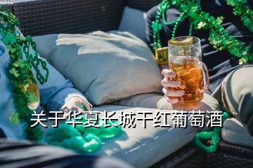 關(guān)于華夏長城干紅葡萄酒