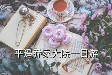 平遙喬家大院一日游