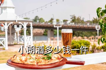 小朗酒多少錢一件