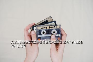 大家有沒有聽過美國暴雪或者說韓國暴雪 這兩個名詞是否存在 如果存