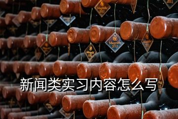 新聞類實(shí)習(xí)內(nèi)容怎么寫