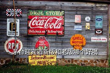 茅臺(tái)迎賓酒新版和老版哪個(gè)好喝