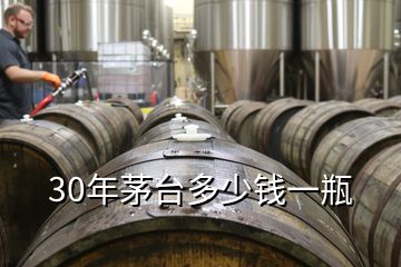 30年茅臺多少錢一瓶