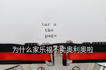 為什么家樂(lè)福不賣(mài)奧利奧啦