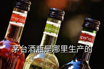 茅臺(tái)酒瓶是哪里生產(chǎn)的