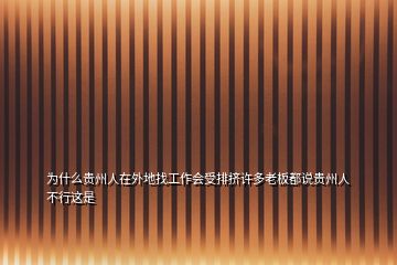 為什么貴州人在外地找工作會(huì)受排擠許多老板都說(shuō)貴州人不行這是