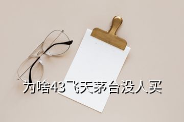 為啥43飛天茅臺沒人買