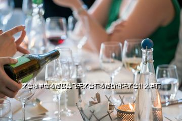 茅臺限量版收藏極品飛天茅臺有收藏價值嗎茅臺什么酒有