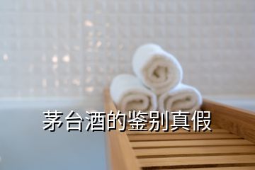 茅臺酒的鑒別真假