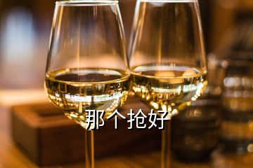 那個(gè)搶好