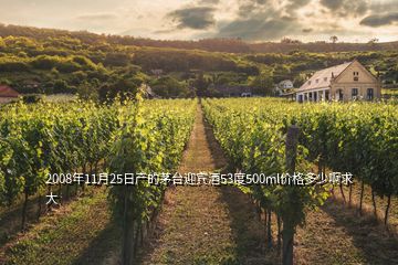 2008年11月25日產(chǎn)的茅臺迎賓酒53度500ml價格多少啊求大