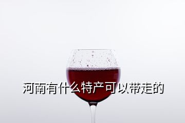 河南有什么特產(chǎn)可以帶走的
