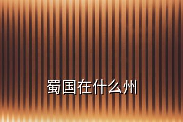 蜀國(guó)在什么州