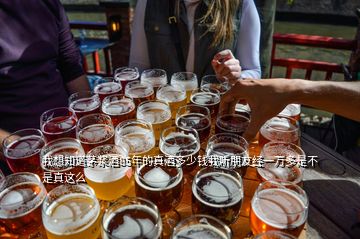 我想知道茅漿酒85年的真酒多少錢我聽(tīng)朋友經(jīng)一萬(wàn)多是不是真這么