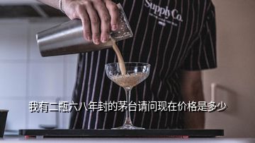 我有二瓶六八年封的茅臺(tái)請(qǐng)問(wèn)現(xiàn)在價(jià)格是多少