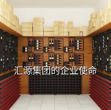 匯源集團的企業(yè)使命