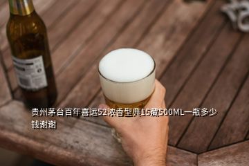 貴州茅臺百年喜運(yùn)52濃香型典15藏500ML一瓶多少錢謝謝