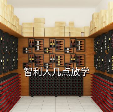 智利人幾點放學(xué)