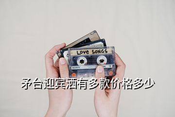 矛臺迎賓灑有多款價格多少