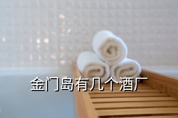金門島有幾個酒廠