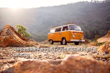 河南省汝陽(yáng)縣康華酒業(yè)公司生產(chǎn)的貴賓國(guó)花酒多少錢一瓶公司地址在