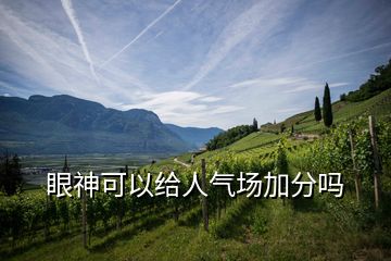 眼神可以給人氣場(chǎng)加分嗎