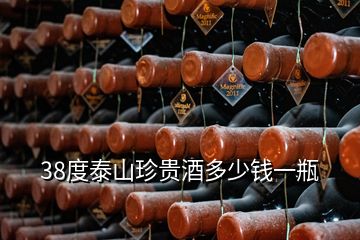 38度泰山珍貴酒多少錢(qián)一瓶