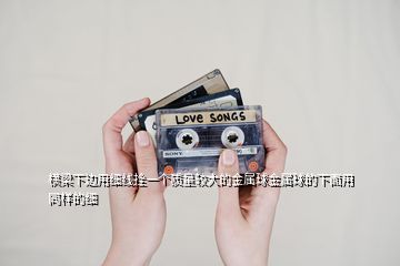 橫梁下邊用細線拴一個質(zhì)量較大的金屬球金屬球的下面用同樣的細