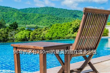 96年的茅臺200ml的是真的現(xiàn)在值多少錢