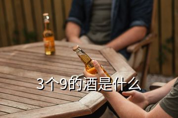 3個(gè)9的酒是什么