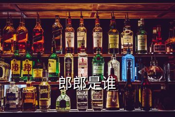 郎郎是誰
