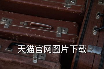 天貓官網圖片下載