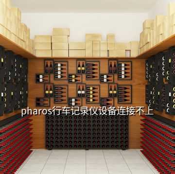 pharos行車記錄儀設(shè)備連接不上