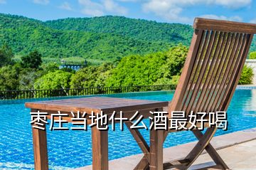 棗莊當(dāng)?shù)厥裁淳谱詈煤?></p>
<h2 id=