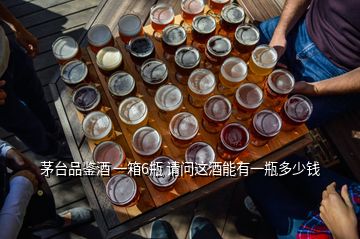 茅臺(tái)品鑒酒 一箱6瓶 請(qǐng)問(wèn)這酒能有一瓶多少錢
