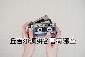 丘吉爾演講名言有哪些