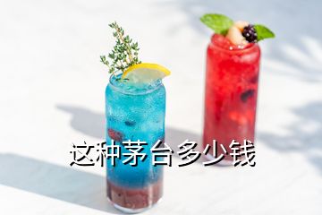 這種茅臺(tái)多少錢