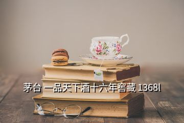 茅臺(tái) 一品天下酒十六年窖藏 1368l