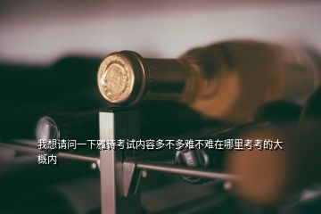 我想請(qǐng)問(wèn)一下雅詩(shī)考試內(nèi)容多不多難不難在哪里考考的大概內(nèi)
