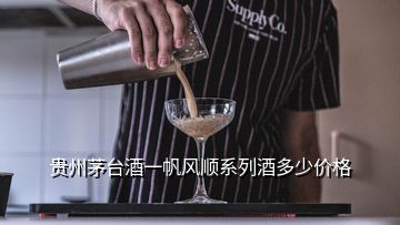 貴州茅臺酒一帆風(fēng)順系列酒多少價(jià)格