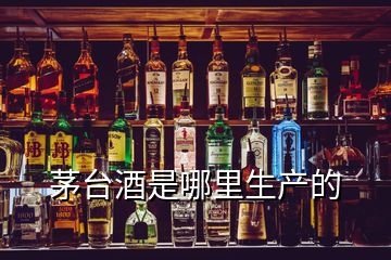 茅臺酒是哪里生產(chǎn)的