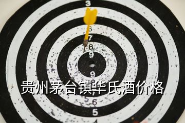 貴州茅臺鎮(zhèn)華氏酒價格