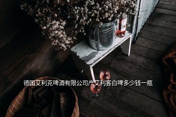 德國(guó)艾利克啤酒有限公司產(chǎn)艾利客白啤多少錢(qián)一瓶