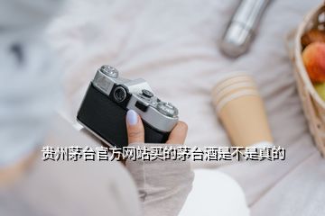 貴州茅臺官方網站買的茅臺酒是不是真的