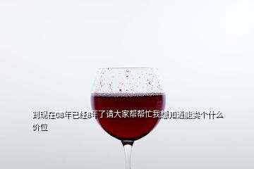 到現(xiàn)在08年已經(jīng)8年了請大家?guī)蛶兔ξ蚁胫滥苜u個什么價位