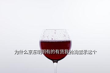 為什么京東明明有的有貨我搶購(gòu)顯示這個(gè)