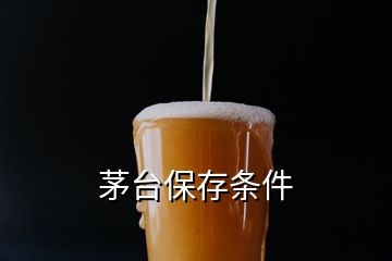 茅臺保存條件