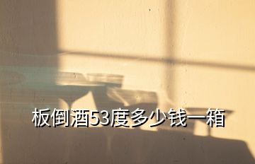 板倒酒53度多少錢(qián)一箱